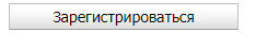 Кнопка зарегистрироваться