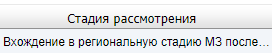 Стадия рассмотрения